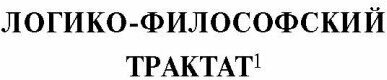 Логико-философский трактат (Витгенштейн Людвиг , Добросельский Л. (переводчик)) - фото №7