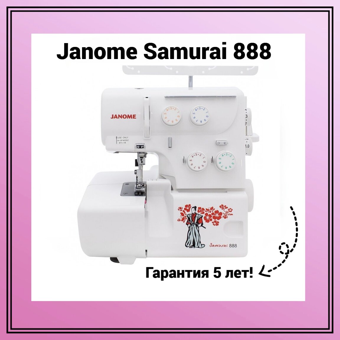 Оверлок Janome Samurai 888 - фото №12