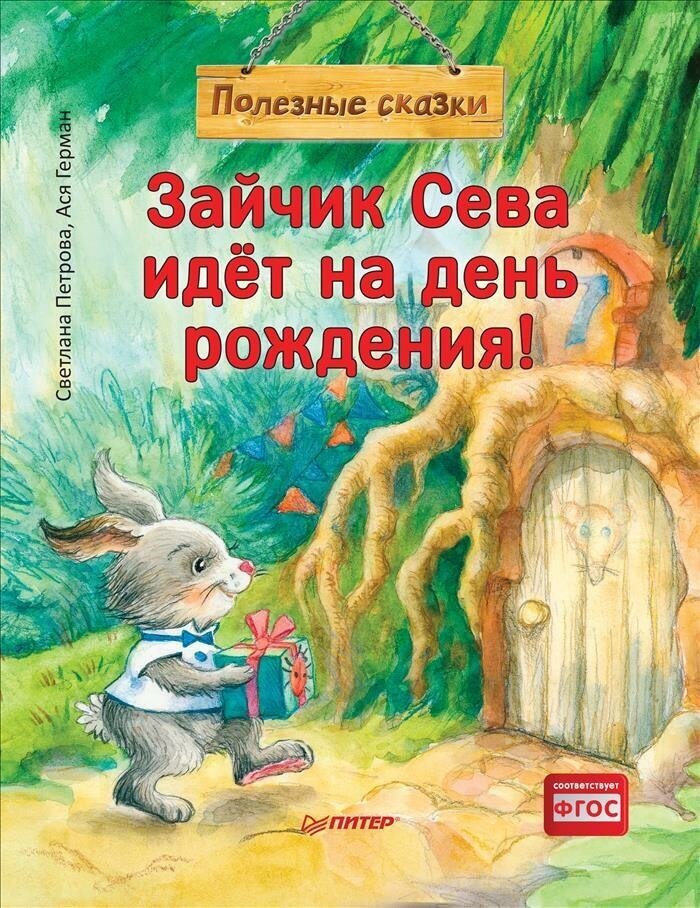 Зайчик Сева идет на день рождения!