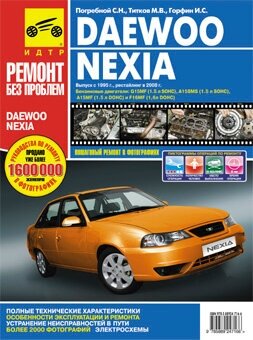 Daewoo Nexia: Руководство по эксплуатации, техническому обслуживанию и ремонту - фото №2