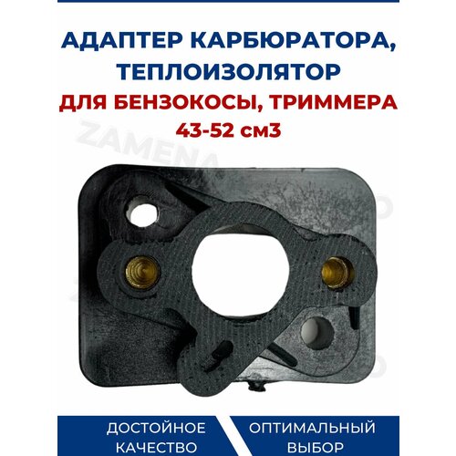 Адаптер карбюратора для бензокосы, триммера 43-52 см3 , теплоизолятор для триммера, бензокосы теплоизолятор карбюратора для триммера bk 330 33см куб