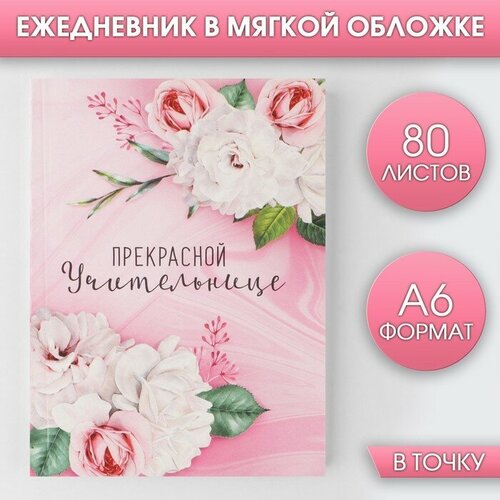 Ежедневник «Прекрасной учительнице», мягкая обложка, формат А6, 80 листов ежедневник учительнице химии