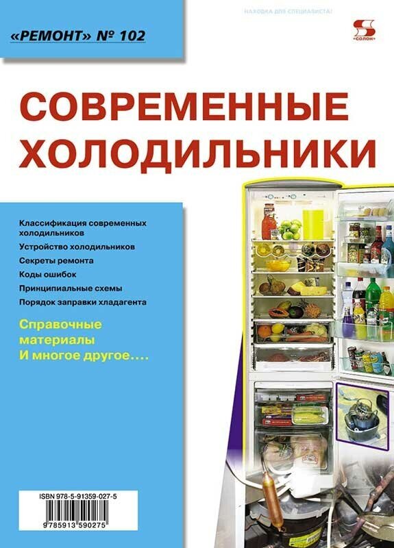 Вып.102. Современные холодильники, Родин А, Тюнин Н. А.