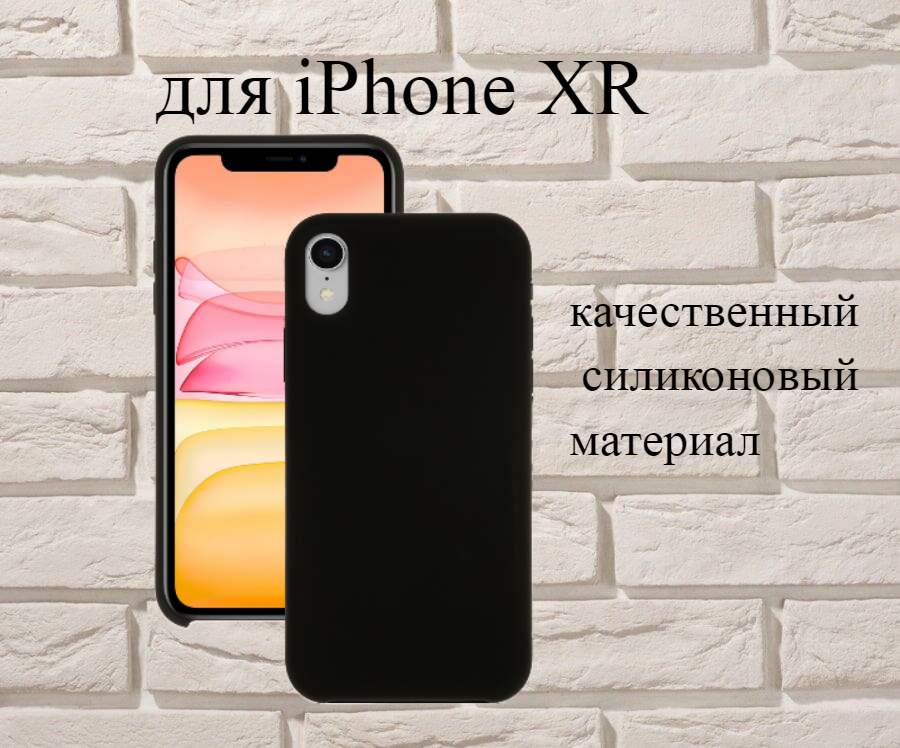 Чехол силиконовый для Apple iPhone XR, чехол для айфона ХР (черный), с мягким покрытием внутри