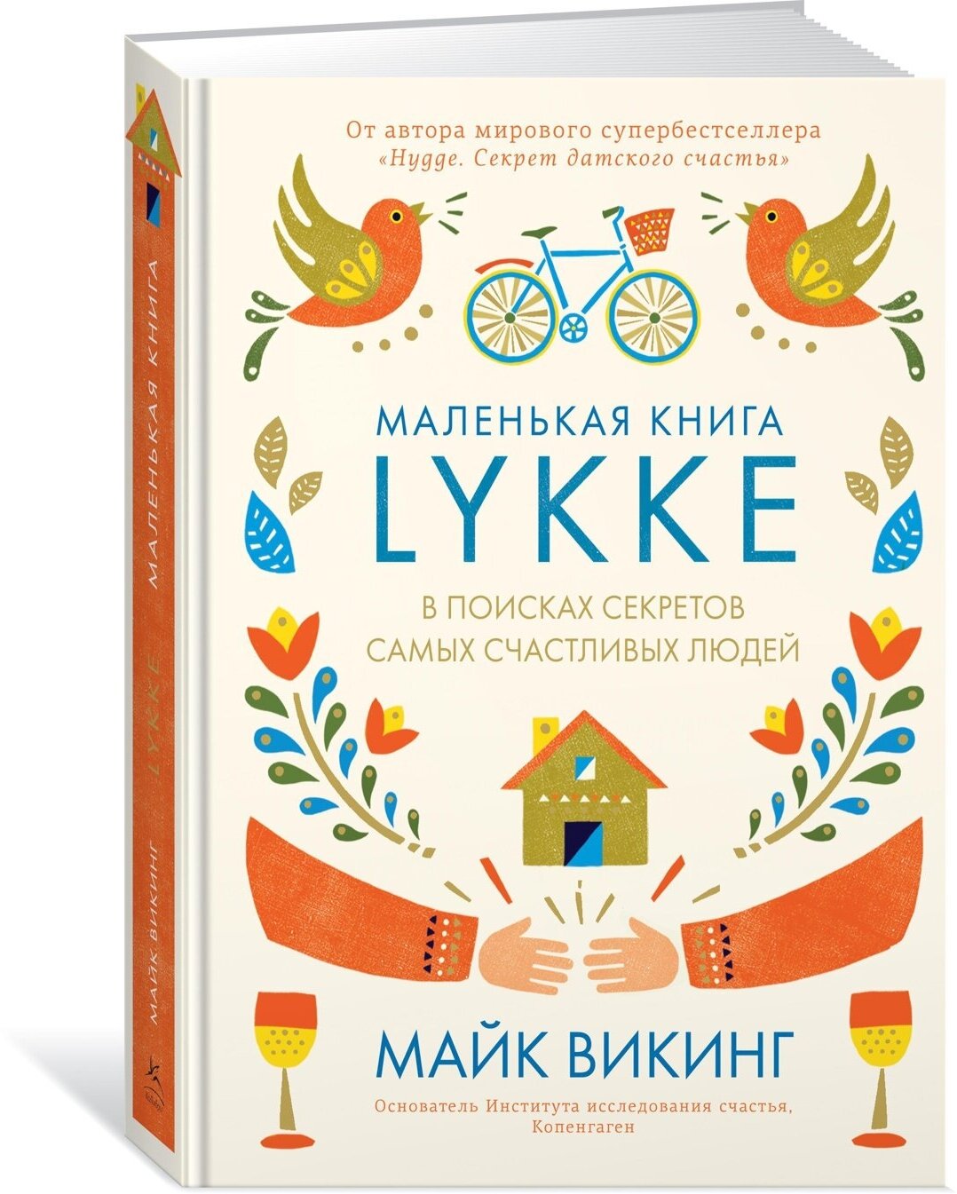 Книга Lykke. В поисках секретов самых счастливых людей