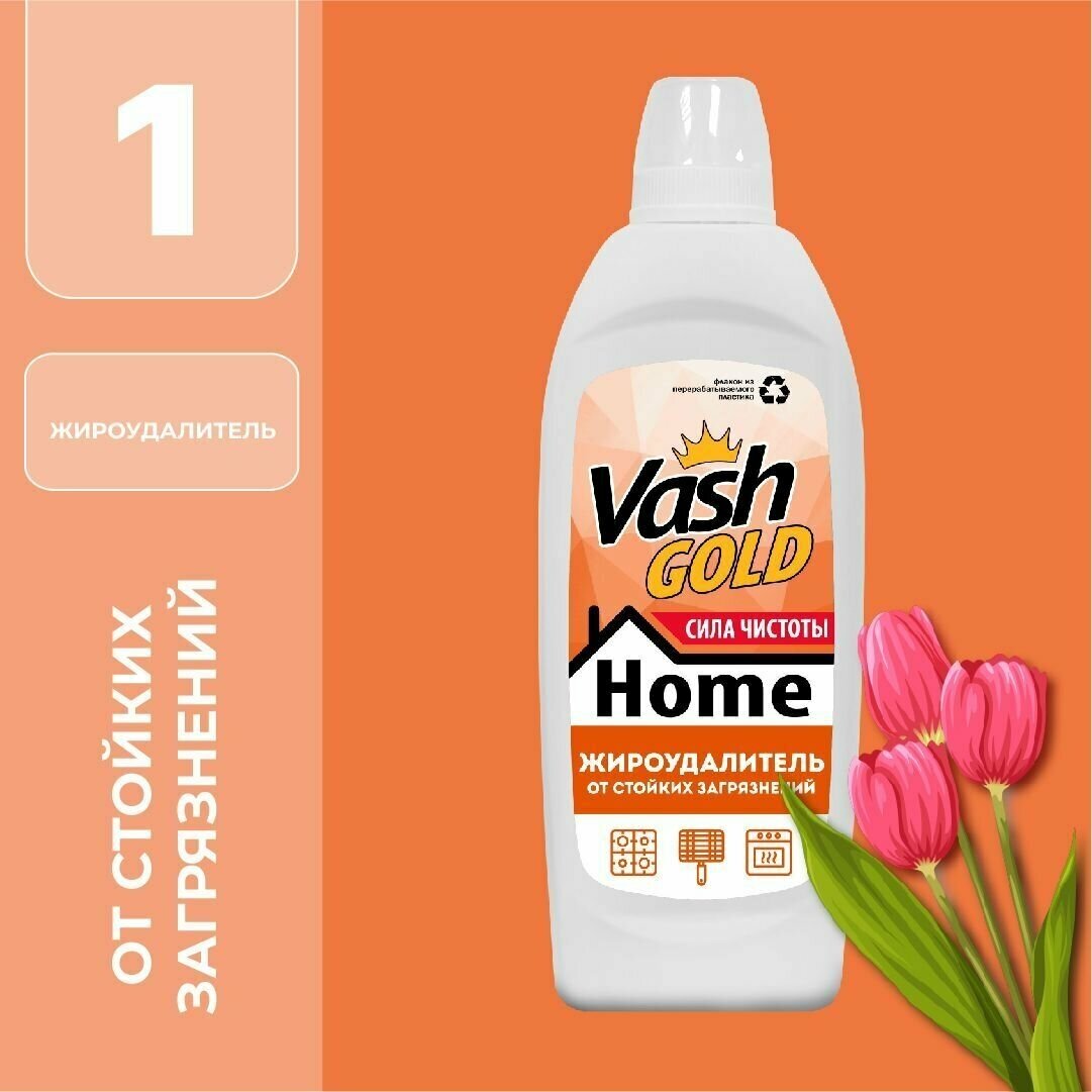 Жироудалитель для плиты, духовки и СВЧ, для мытья посуды, Vash Gold Home, 480 мл