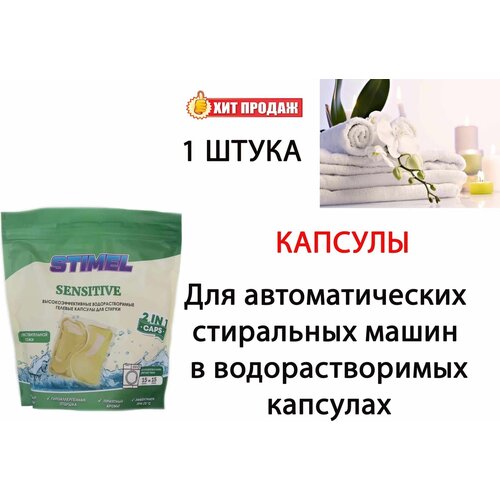 Капсулы Stimel для стирки 2в1 Sensitive 15штх20г