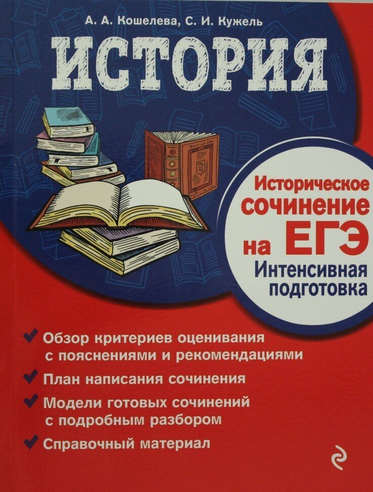 История. Историческое сочинение на ЕГЭ. Интенсивная подготовка - фото №3