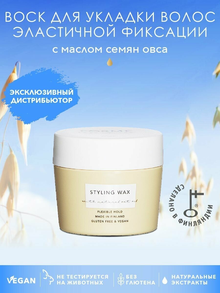 Воск для укладки эластичной фиксации с маслом семян овса Forme Styling Wax, 50мл