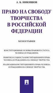 Никишов А. Б. "Право на свободу творчества в Российской Федерации. Монография"