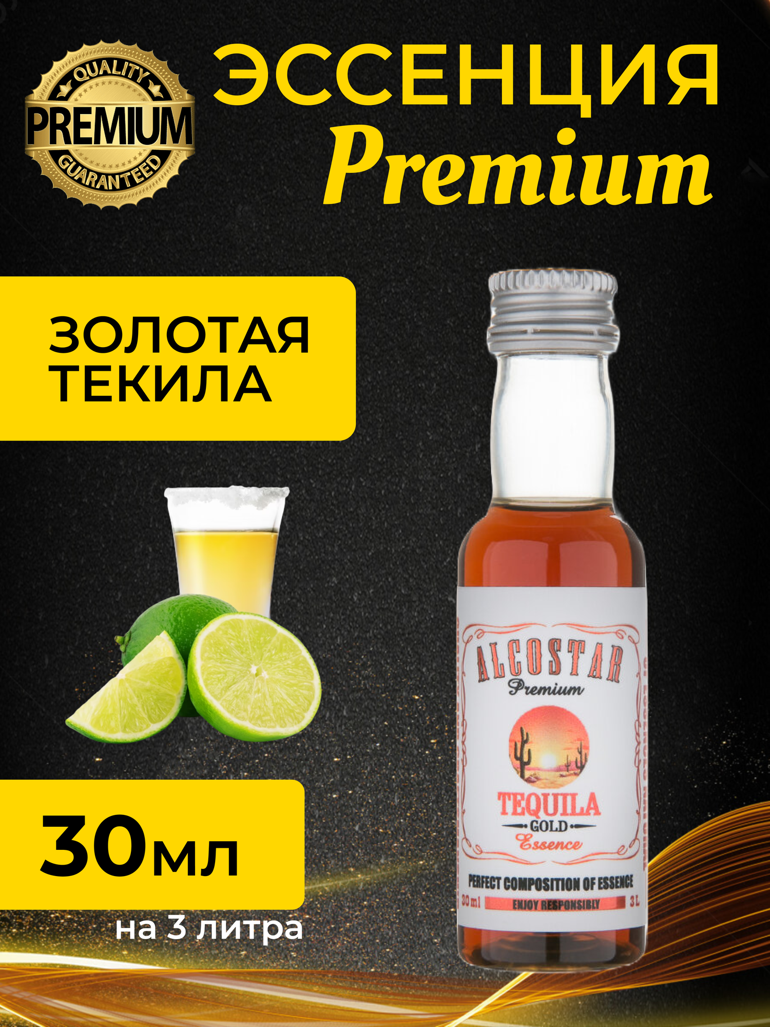 PREMIUM Alcostar Золотая Текила, Tequila Gold (эссенция, ароматизатор пищевой) 30 мл на 3л