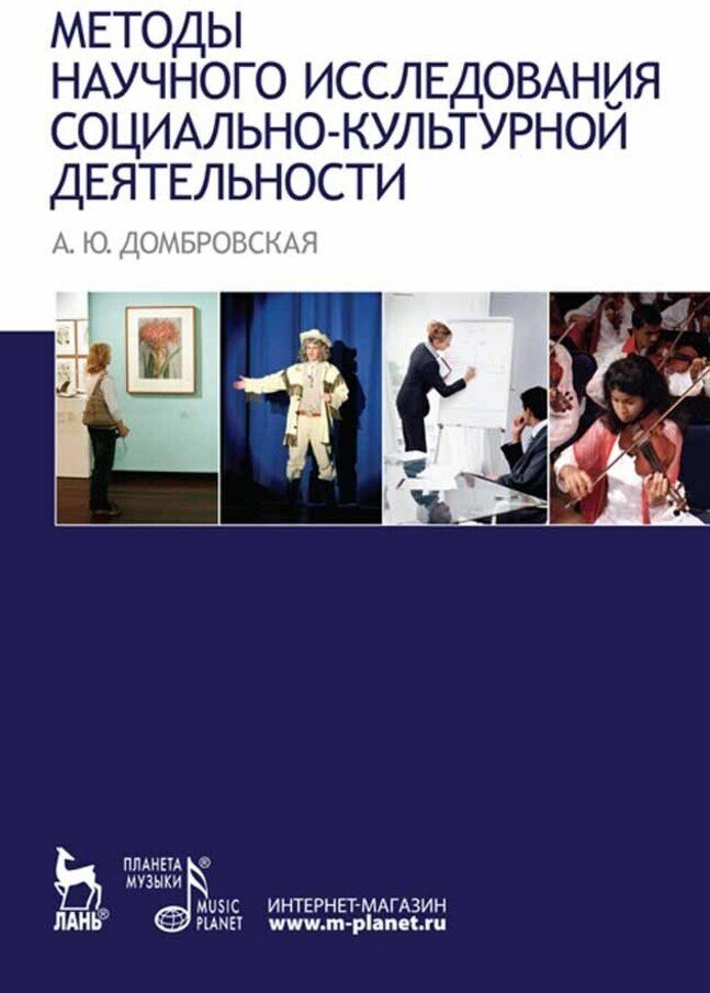 Домбровская А. Ю. "Методы научного исследования социально-культурной деятельности."