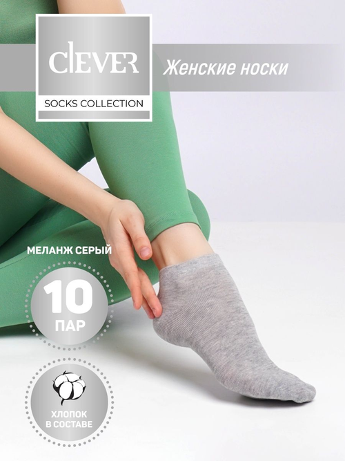 Носки CLEVER, 10 пар, размер 25, серый