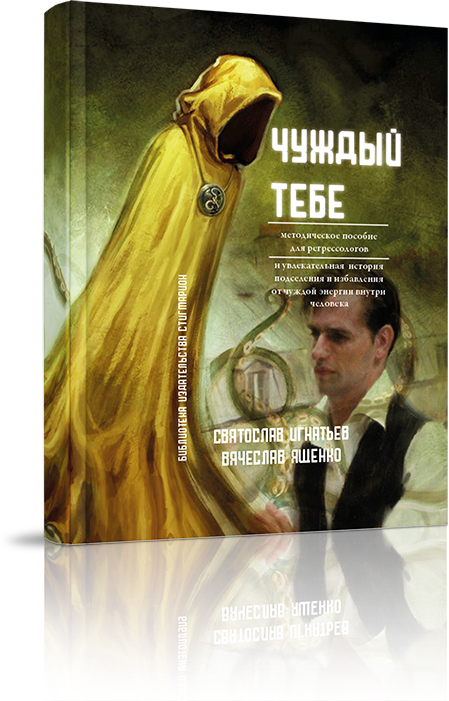 Чуждый тебе. Методическое пособие для регрессологов (книга + флэшка) - фото №2