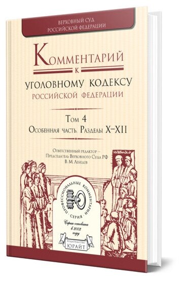 Комментарий к Уголовному кодексу РФ в 4 томах. Том 4. Особенная часть. Разделы x-XIi