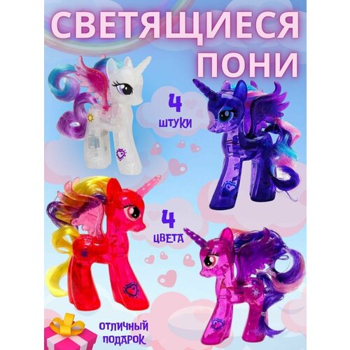 фото Пони единороги набор светящиеся фигурки-игрушки 4 штуки my little pony