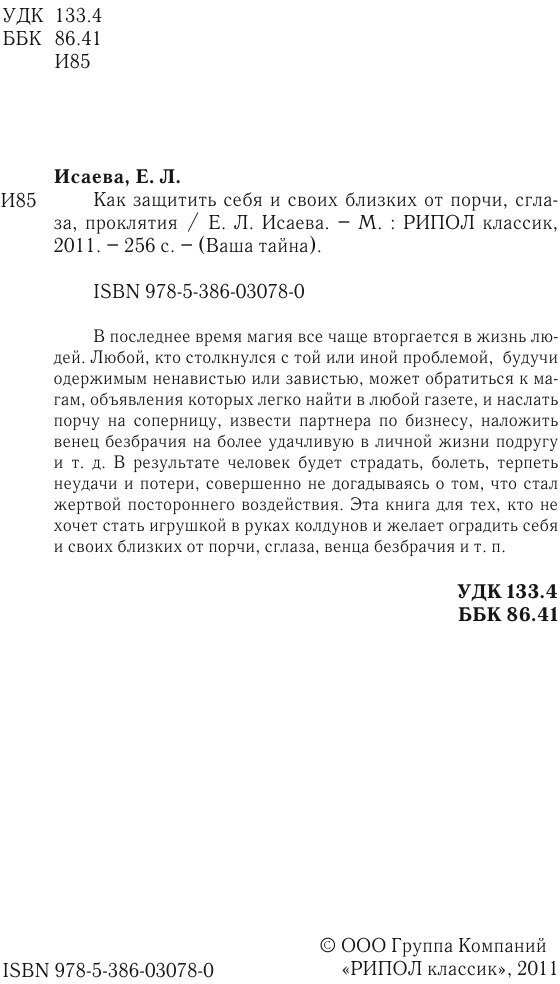 Как защитить себя и своих близких от порчи сглаза проклятия - фото №5