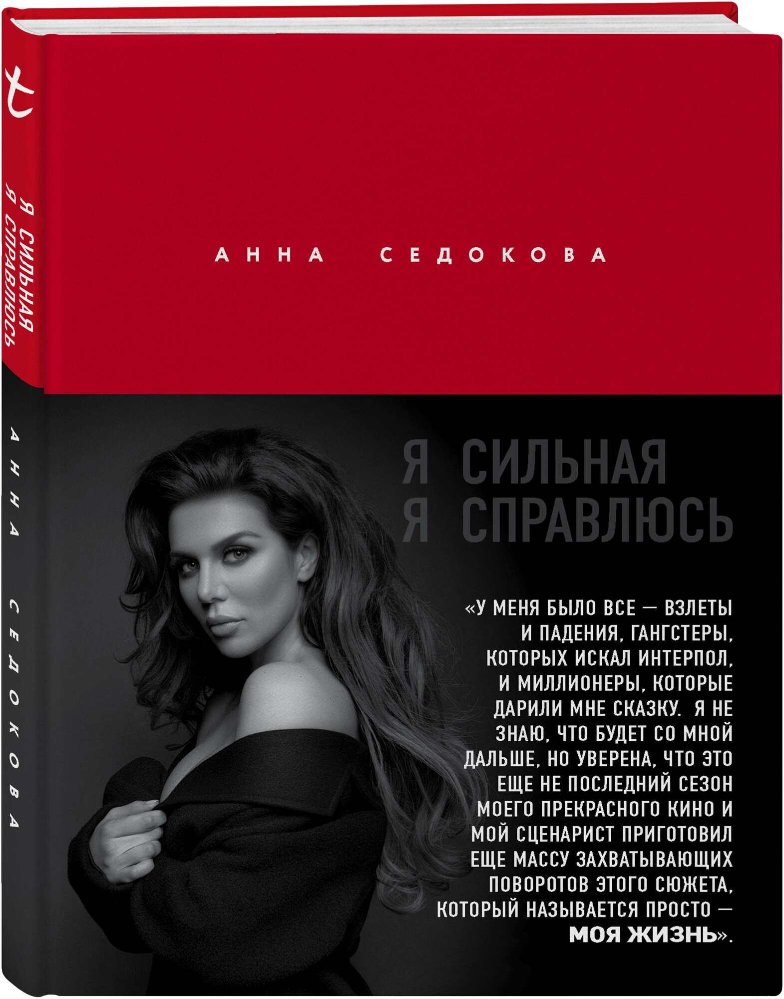 Седокова А. Я сильная. Я справлюсь. Автобиография Анны Седоковой