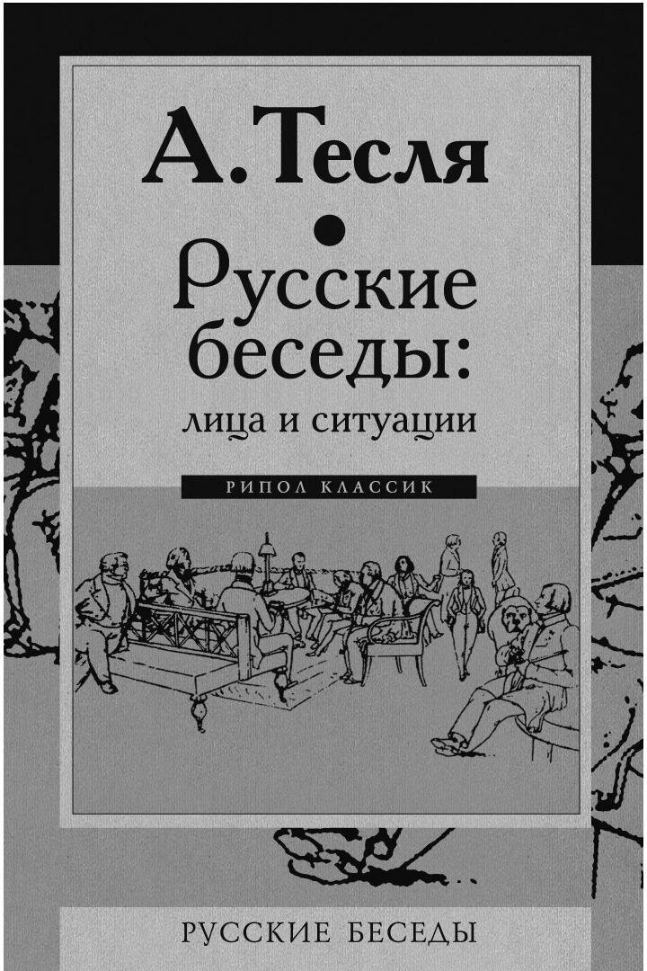 Русские беседы : лица и ситуации - фото №19