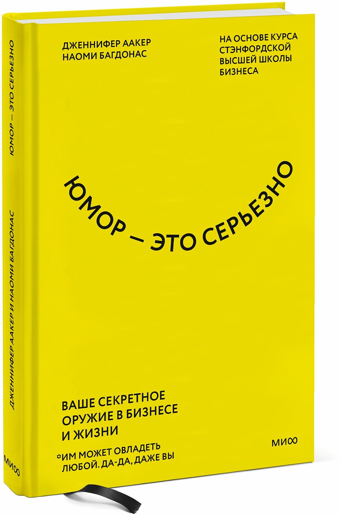 Дженнифер Аакер, Наоми Багдонас. Юмор — это серьезно. Ваше секретное оружие в бизнесе и жизни