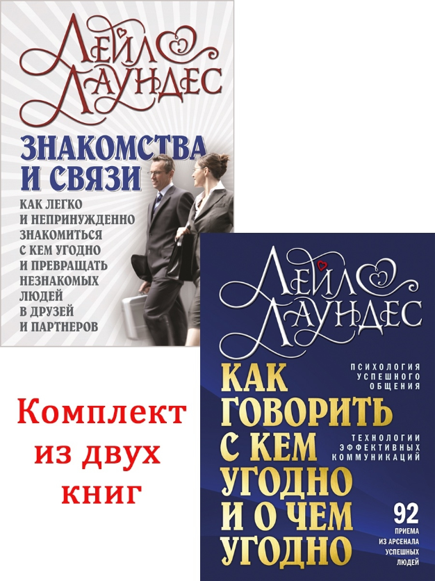 Комплект из 2 книг / Как говорить с кем угодно и о чем угодно (твёрдый переплёт) + Знакомства и связи (мягкая обложка)