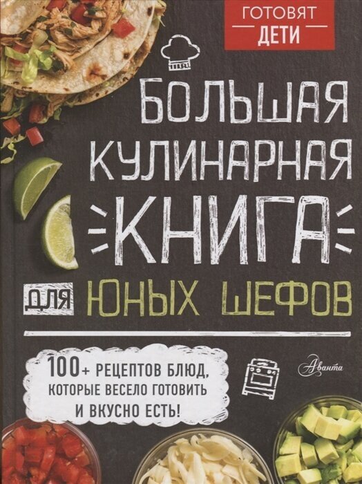 Большая кулинарная книга для юных шефов. Чупин А. А.