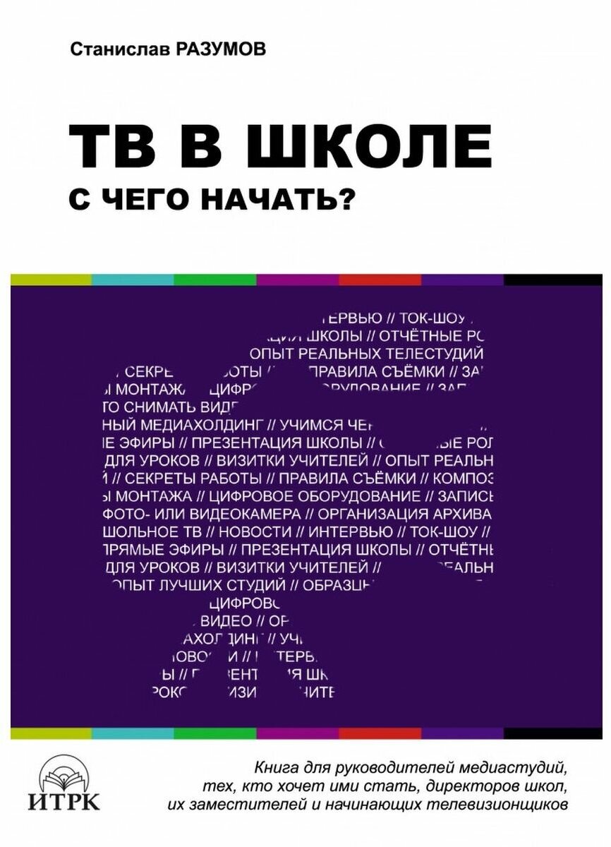 ТВ в школе. С чего начать? (Разумов Станислав Владимирович) - фото №1