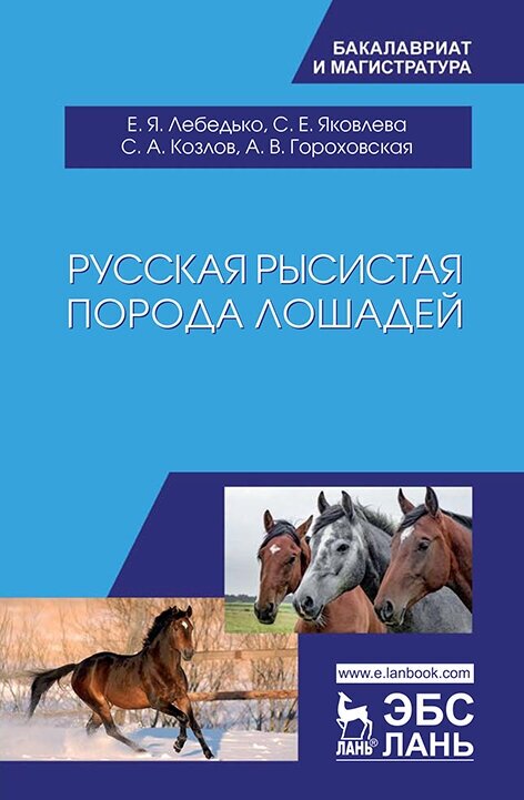 Лебедько Е. Я. "Русская рысистая порода лошадей"