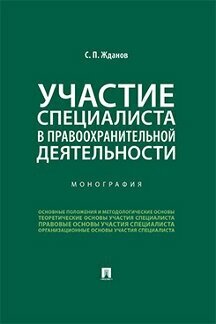 Жданов С. П. "Участие специалиста в правоохранительной деятельности. Монография"