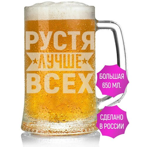 Бокал для пива Рустя лучше всех - 650 мл.
