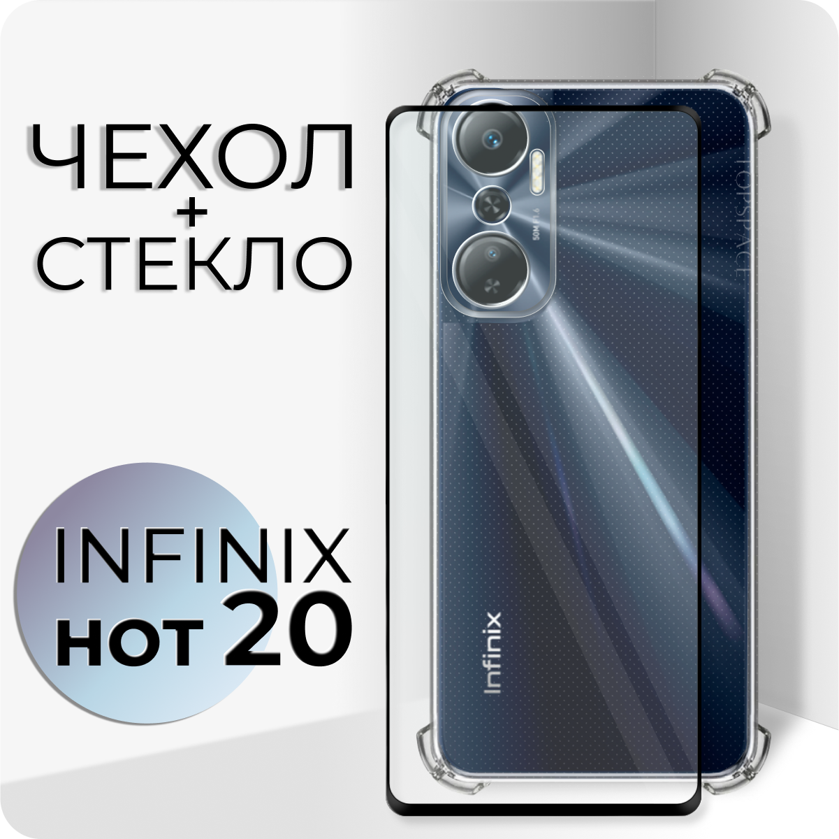 Комплект 2 в 1: Чехол №03 + стекло для Infinix Hot 20 / противоударный силиконовый прозрачный клип-кейс с защитой камеры и углов на Инфиникс Хот 20