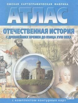 Атлас. Отечественная история с древнейших времен до к. ХVIIIв. (с контур. картами) (Омск, 2018)