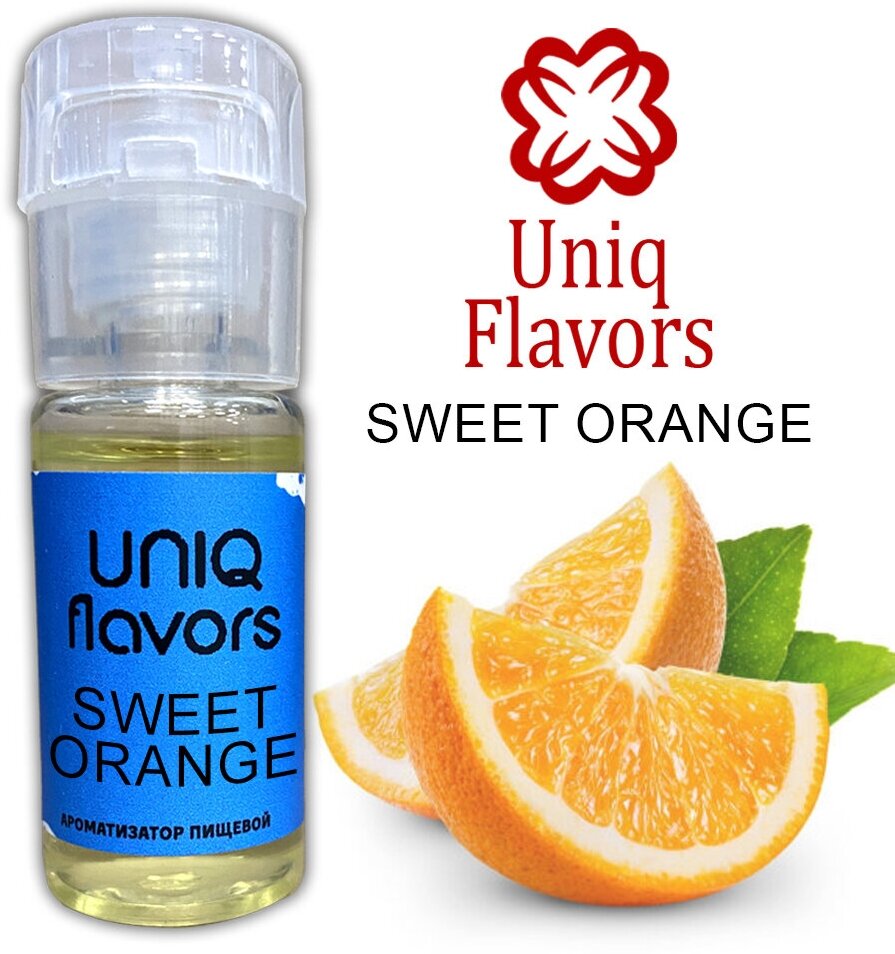 Uniq Flavors / Пищевой ароматизатор Sweet Orange 10мл