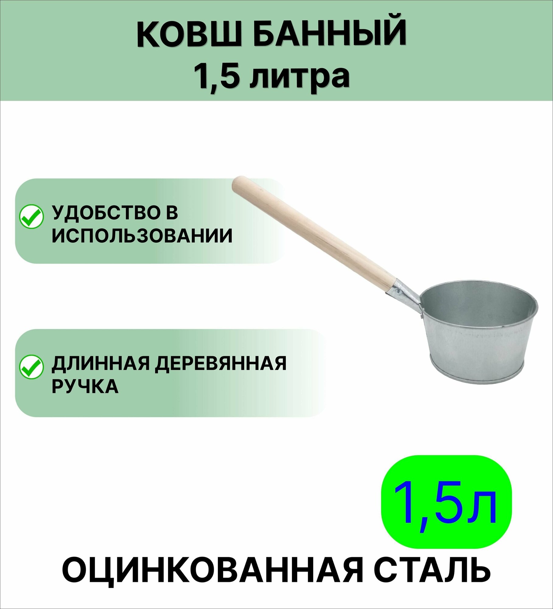 Ковш для бани Урал инвест 1,5 л оцинкованный