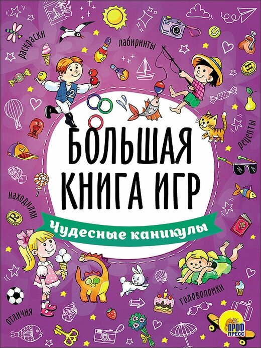 Книга Проф-Пресс "Большая книга игр. Чудесные каникулы" 978-5-378-26743-9