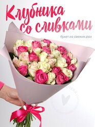 Букет цветов Клубника со сливками Роза 35 см, 35 шт, цвет розовый микс, в матовой пленке