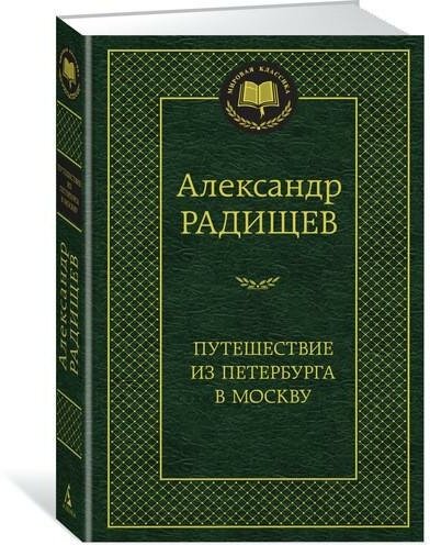 Радищев А. Путешествие из Петербурга в Москву. Мировая классика