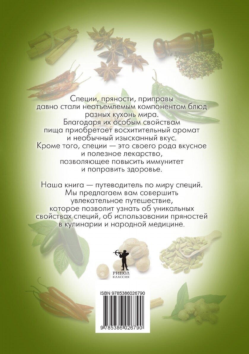 Все о специях (Хворостухина Светлана Александровна) - фото №3