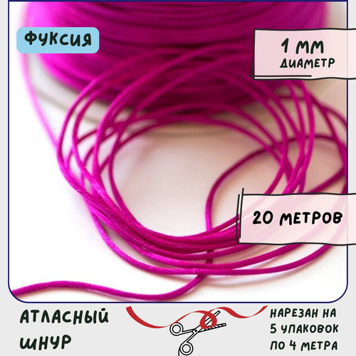 Шнур атласный 1 мм 20 метров для шитья / рукоделия / кумихимо, цвет фуксия полиамидный шнур 1 5 мм нейлоновый шнур снаружи и резиновый шнур внутри шнуров рулонная нить для изготовления ювелирных изделий аксессуар