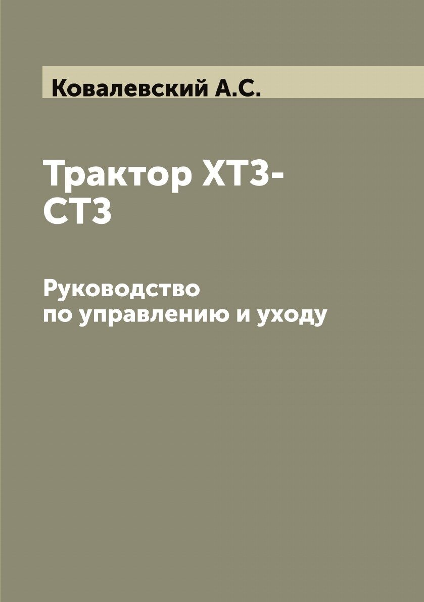 Трактор ХТЗ-СТЗ. Руководство по управлению и уходу