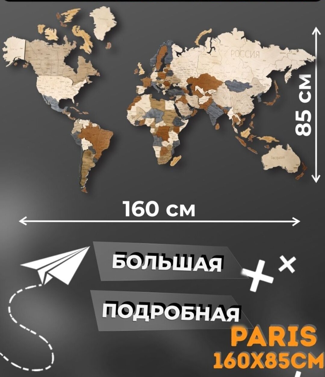 Многоуровневая карта мира 3D, 160х85, см/Географическая карта мира/ Декорация настенная/Карта мира из дерева, Paris