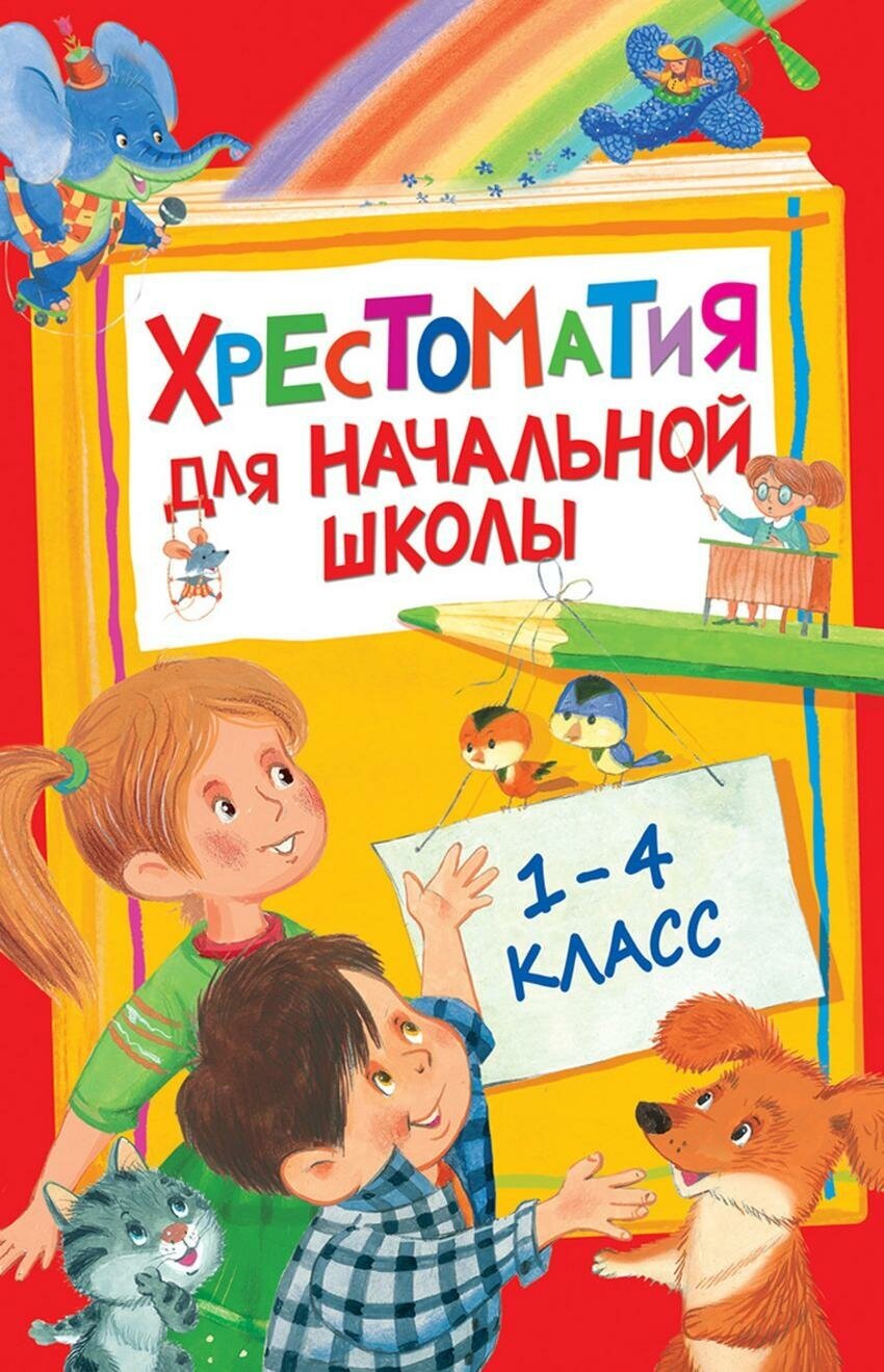 Барто Агния Львовна. Хрестоматия для начальной школы. 1-4 класс. Сборники