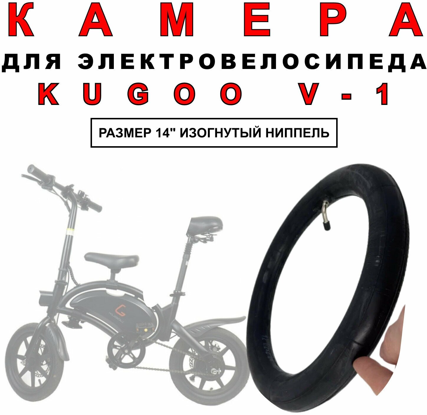 Камера для электровелосипеда Kugoo V1 усиленная