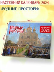 Православный календарь 2024 "Родные просторы"