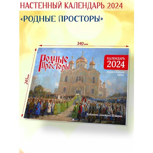 Православный календарь 2024 Родные просторы