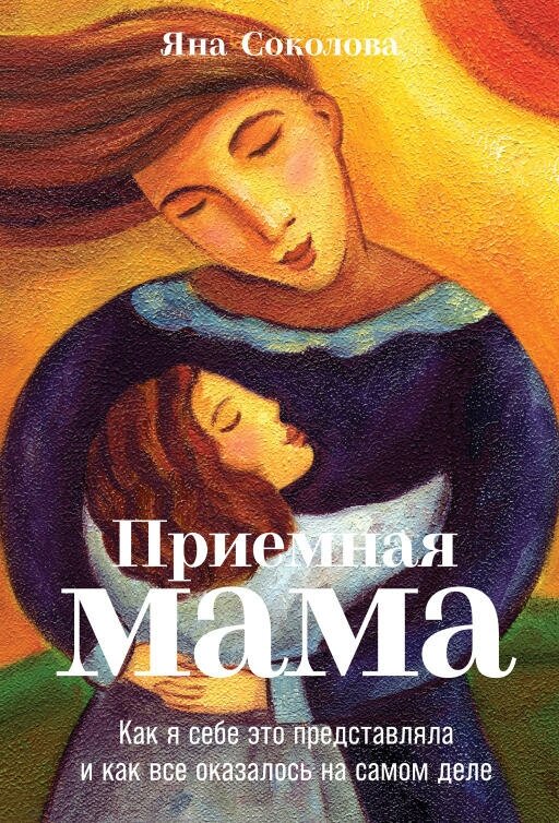 Яна Соколова "Приемная мама: Как я себе это представляла и как все оказалось на самом деле (электронная книга)"