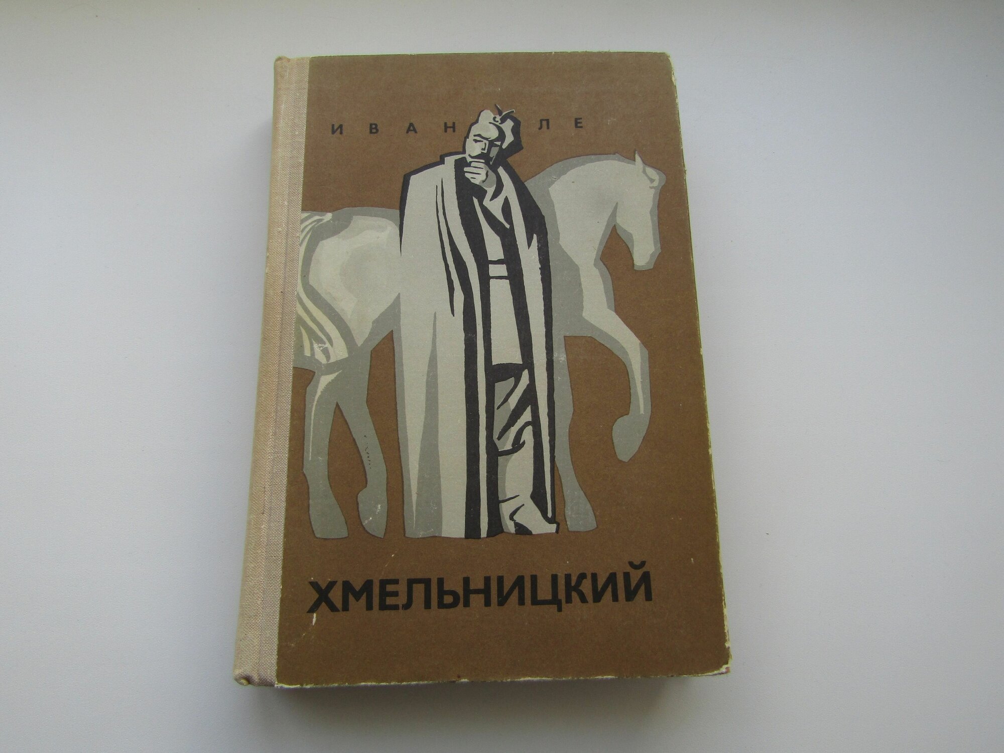 Хмельницкий. Книга 3. Иван Ле