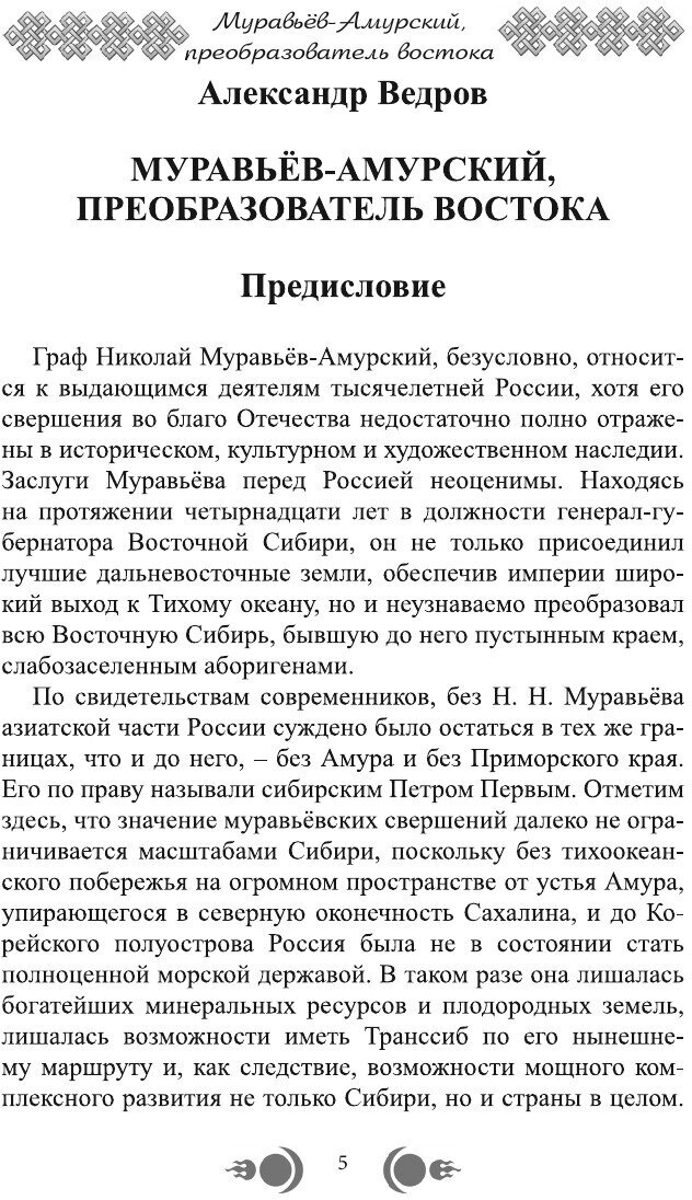 Муравьев-Амурский, преобразователь Востока - фото №6