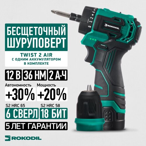 Бесщеточный аккумуляторный шуруповерт Rokodil Twist 2 Air 12 В 36 Нм 2 Ач 1400 обмин 1 АКБ 805000₽