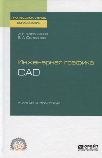 Инженерная графика. Cad. Учебник и практикум для СПО - фото №11
